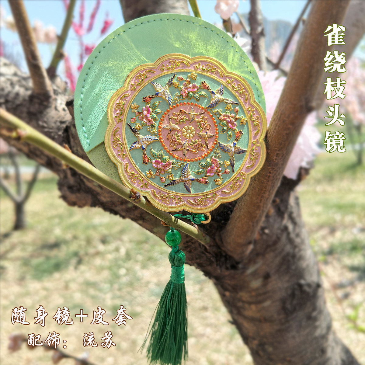（有版权）雀绕花枝锦上添花随身化妆镜故宫文创便携式生日伴手礼,淘宝优惠券,粉丝福利购,淘宝优惠卷