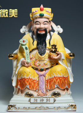 财神爷佛像摆件供奉德化陶瓷