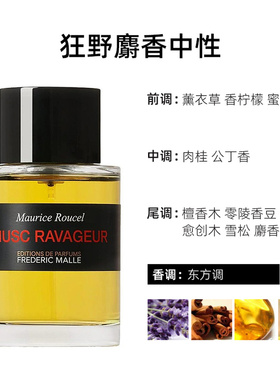 欧洲直邮FREDERIC MALLE 馥马尔狂野麝香中性香水100ML正品