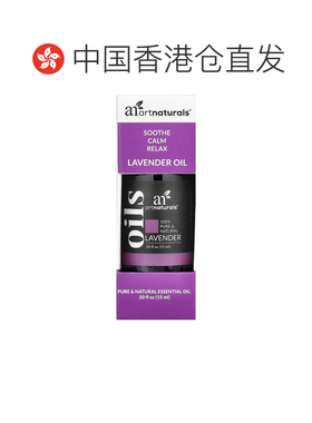 香港直邮Artnaturals熏衣草油甜美浓郁香气放松舒缓15ml正品