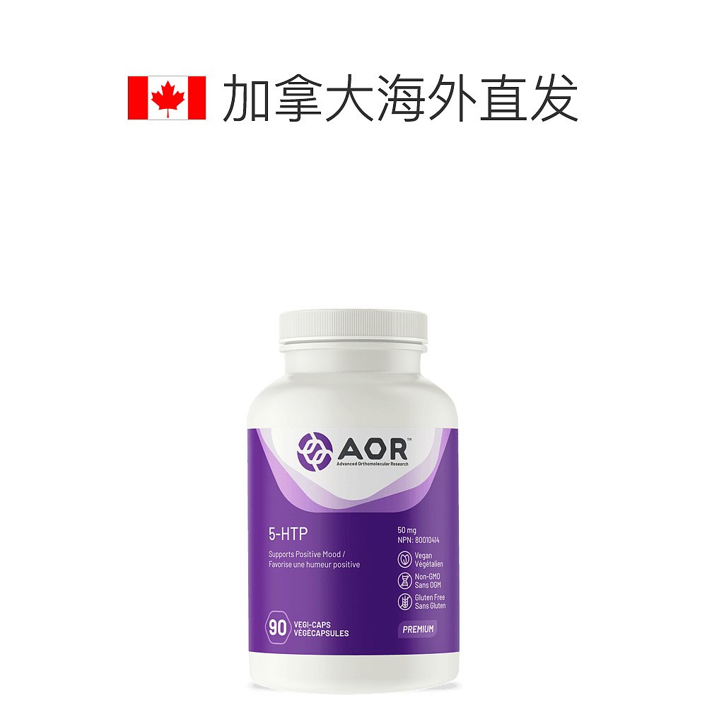 加拿大直邮AOR 5-HTP 50 毫克（90 粒 V 胶囊） - 图1