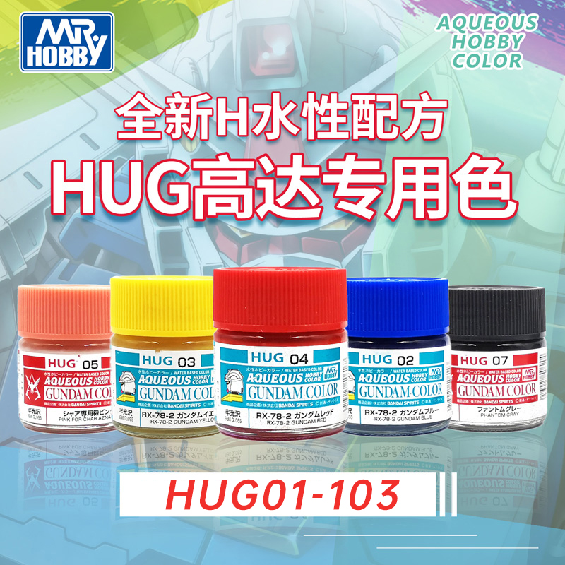 郡士H系列新水性漆HUG01-108 高达模型GK手办上色喷涂装颜料 - 图1