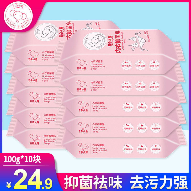 云朵小象抑菌100g*10块内裤洗衣皂 云朵小象洗衣皂