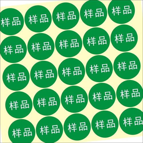 定制 样品sample字样不干胶标签贴纸样品标签直径20mm圆绿底白字X - 图0