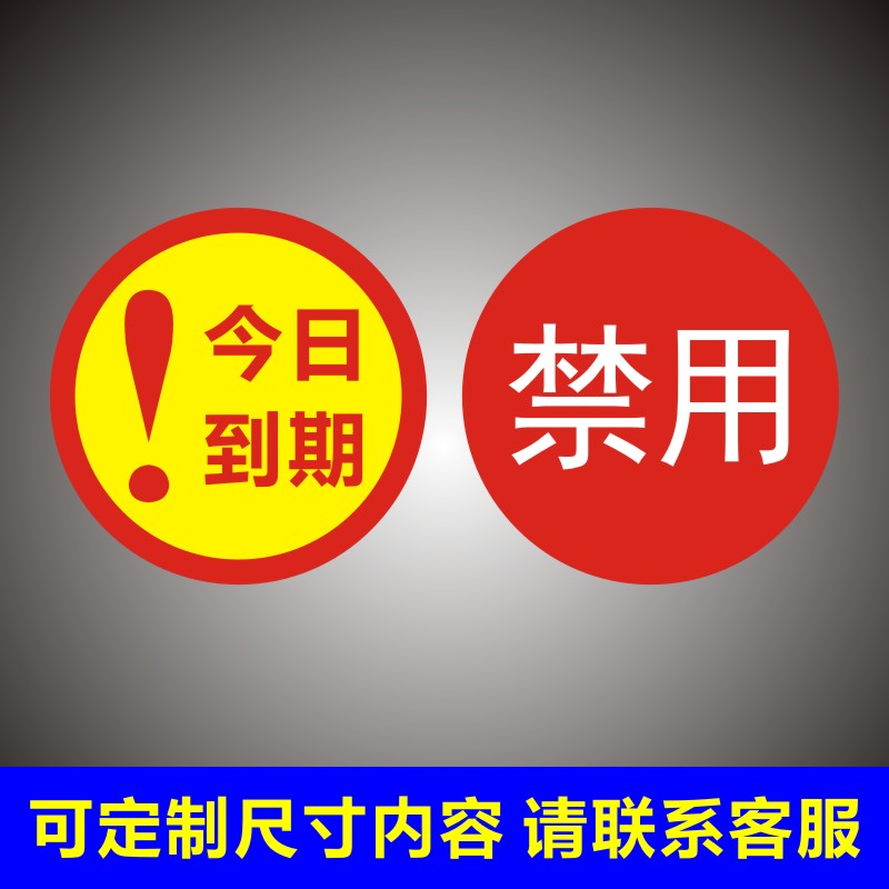 诗束  先用标签贴纸不干胶食材先进出分类当月到期今日禁用售罄后用已售4 - 图0