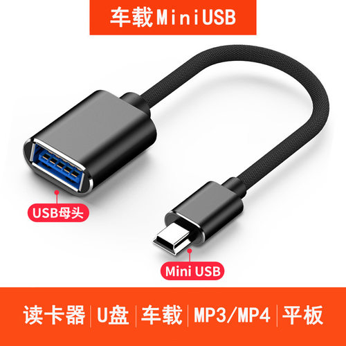车用U盘转接头miniusb迷你汽车音响otg优盘导航转换器车载T型接口听歌mp3/4优盘读卡器充电连接线通用usb插头 - 图3
