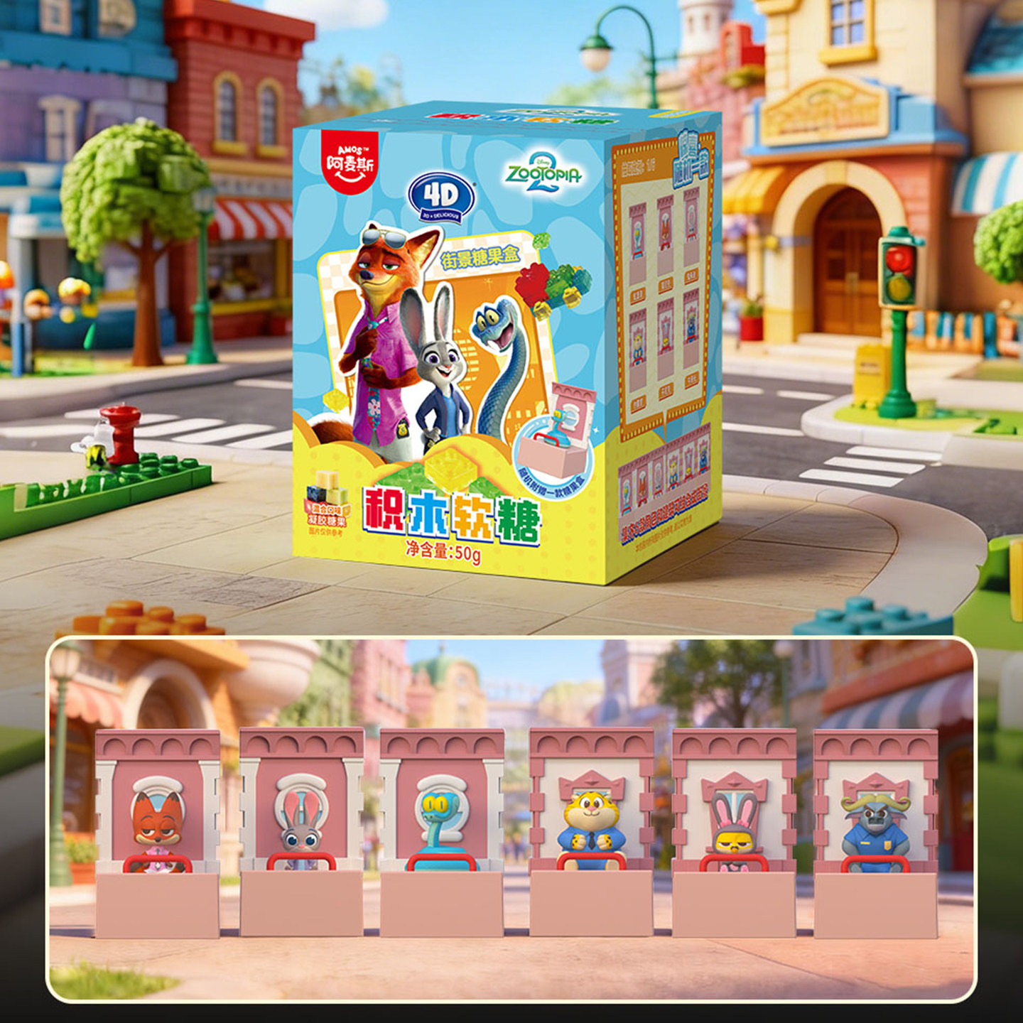 Amos阿麦斯疯狂动物城IP联名4D积木水果果汁软糖盲盒玩具正版授权,淘宝优惠券,粉丝福利购,淘宝优惠卷