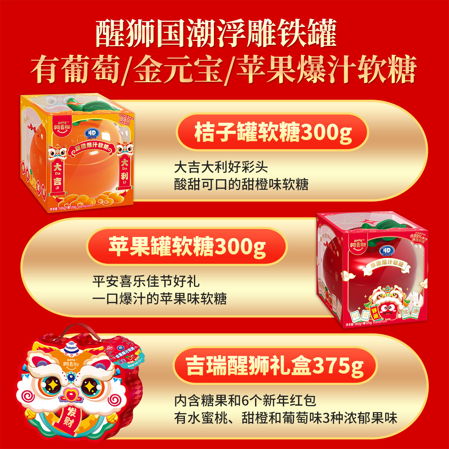 Amos阿麦斯4d水果爆汁爆浆软糖果汁夹心春节节庆新年年货礼包礼盒,淘宝优惠券,粉丝福利购,淘宝优惠卷