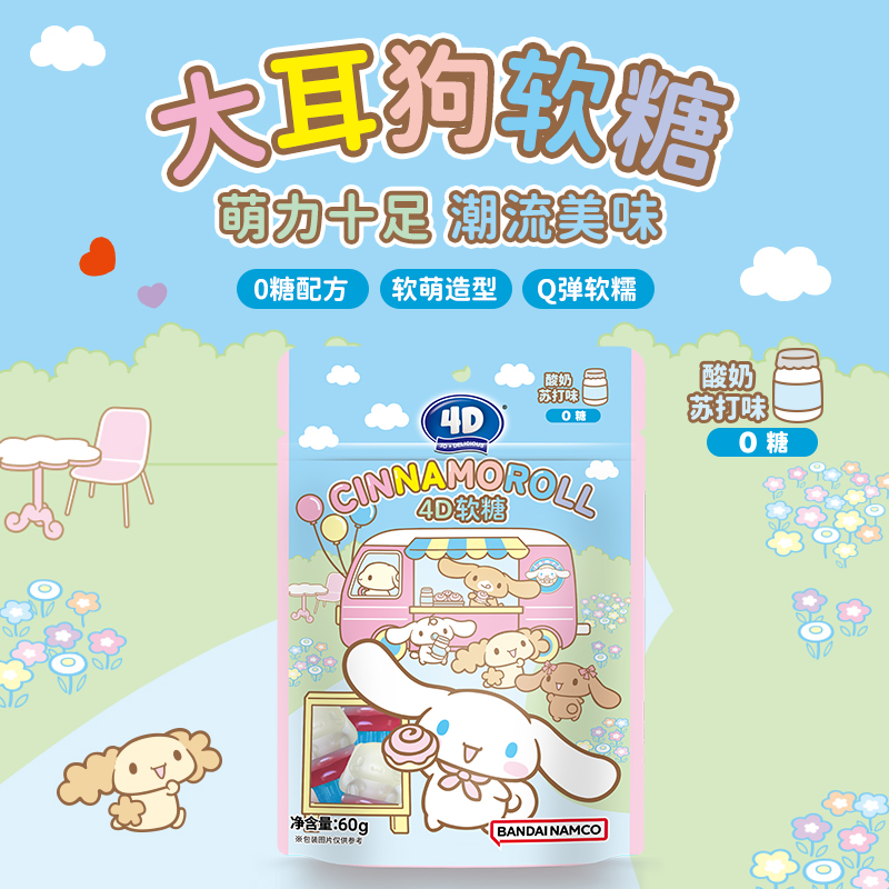CINNAMOROLL玉桂狗4D果汁软糖酸奶苏打味水果软糖儿童零食大耳狗