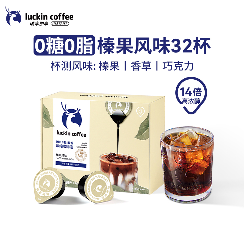 新品32杯瑞幸浓缩咖啡液0糖0脂速溶冰美式意式黑咖啡生椰拿铁18ml