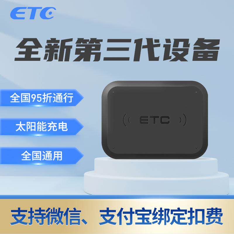 第三代高速无卡式etc设备办理全国通用小车货车摩托车95折太阳能