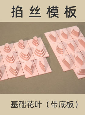 掐丝模具丨基础花叶模板66款带底板 非遗绒花缠花造花液diy材料