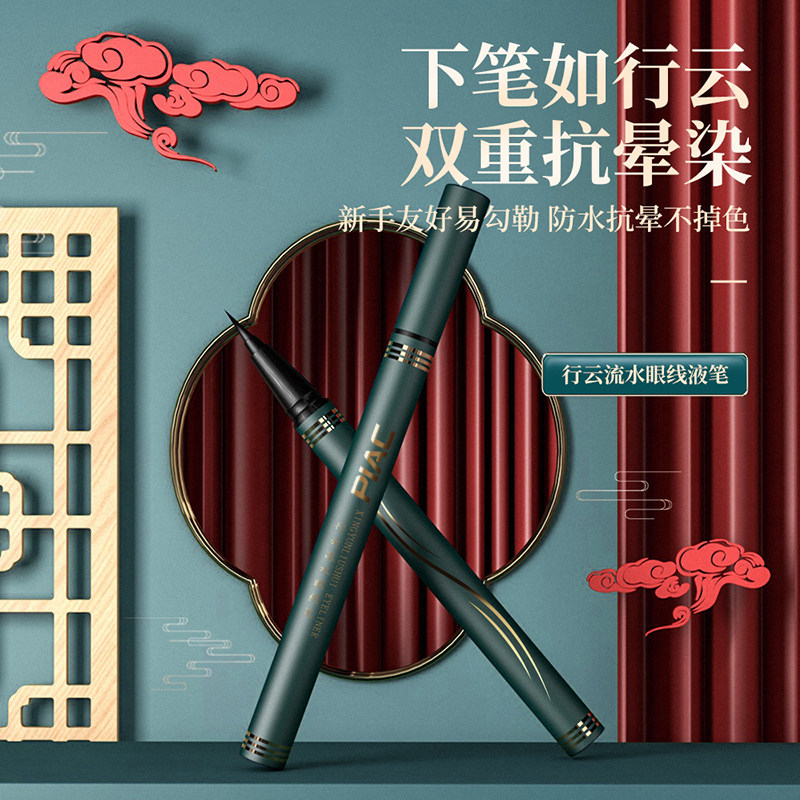 李佳琪懒人女头持久不晕染眼线液笔 piac眼线