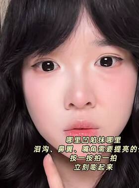 哑光高光修容阴影一体提亮脸部