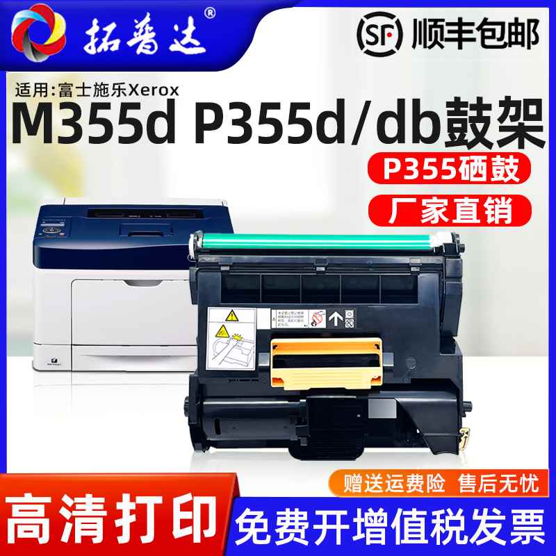 适用富士施乐p355硒鼓M355df套鼓P355db P368d M368d鼓架DocuPrin-图3