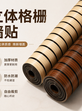 3d立体自粘木纹凹凸格栅板墙贴