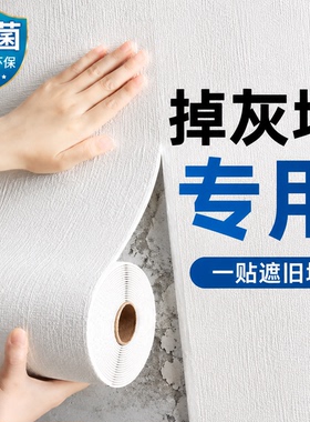 掉灰墙专用墙纸自粘墙面遮丑装饰