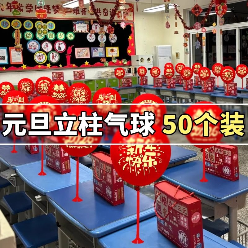 2026新年学校元旦晚会教室布置桌面气球摆件立柱氛围挂饰装饰用品,淘宝优惠券,粉丝福利购,淘宝优惠卷