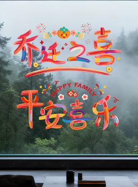 乔迁之喜装饰窗花静电贴