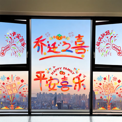 乔迁之喜装饰厨房玻璃门贴纸静电贴新居客厅布置搬家入宅仪式用品 - 图1
