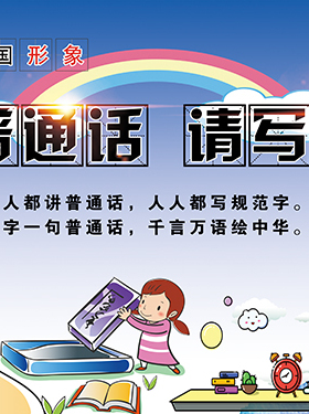 讲普通话写规范字装饰画宣传标语