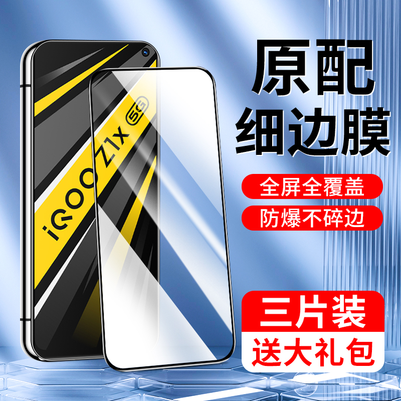 适用iqooz1x钢化膜抗蓝光高清iq00z1手机膜5G全屏覆盖屏保vivo新款抗指纹保护V1986A无白边防爆护眼iqz1x抗摔