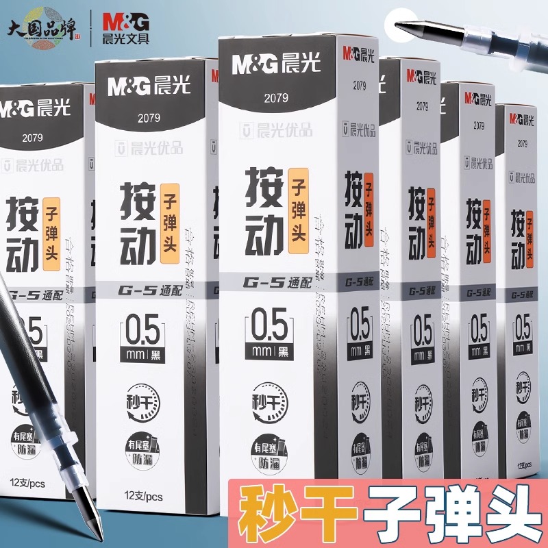 晨光优品系列速干中性笔芯0.5按动子弹头替芯G-5升级版金装大容量顺滑流畅耐用学生刷题办公会议2079批发包邮 - 图0