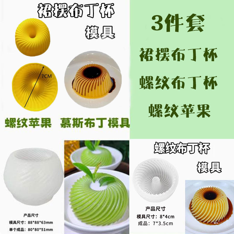 螺纹苹果慕斯山药绿豆奶冻蛋糕装饰甜点螺纹裙摆布丁杯硅胶模具,淘宝优惠券,粉丝福利购,淘宝优惠卷