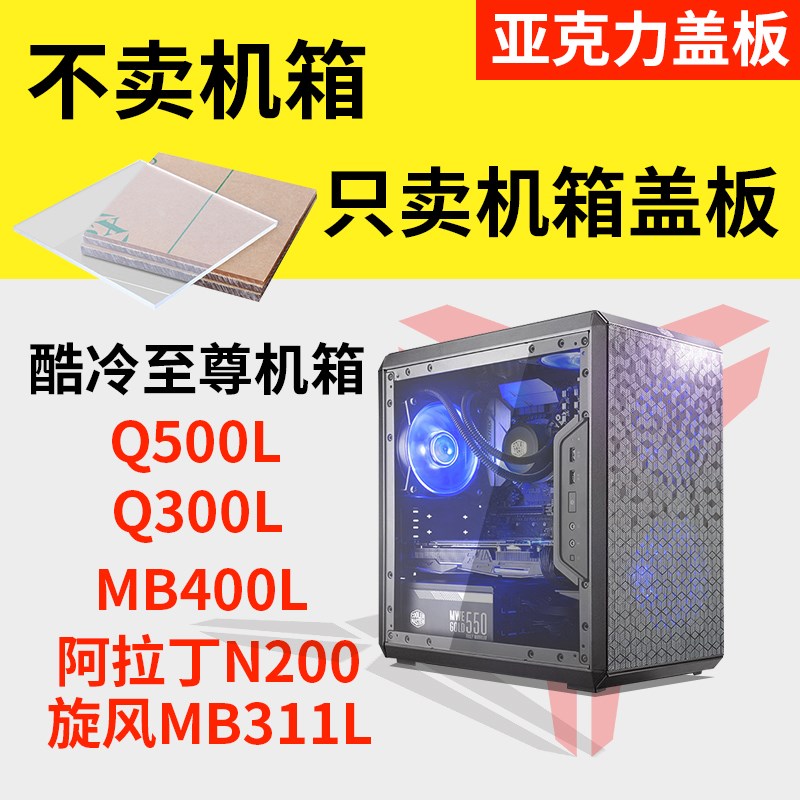 酷冷至尊MB520Lite5机箱亚克力盖板有机玻璃透明透气面板背板定制-图0