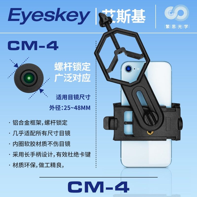 Eyeskey艾斯基手机拍照夹连接望远镜支架单筒双筒天文摄影配件_虎窝淘