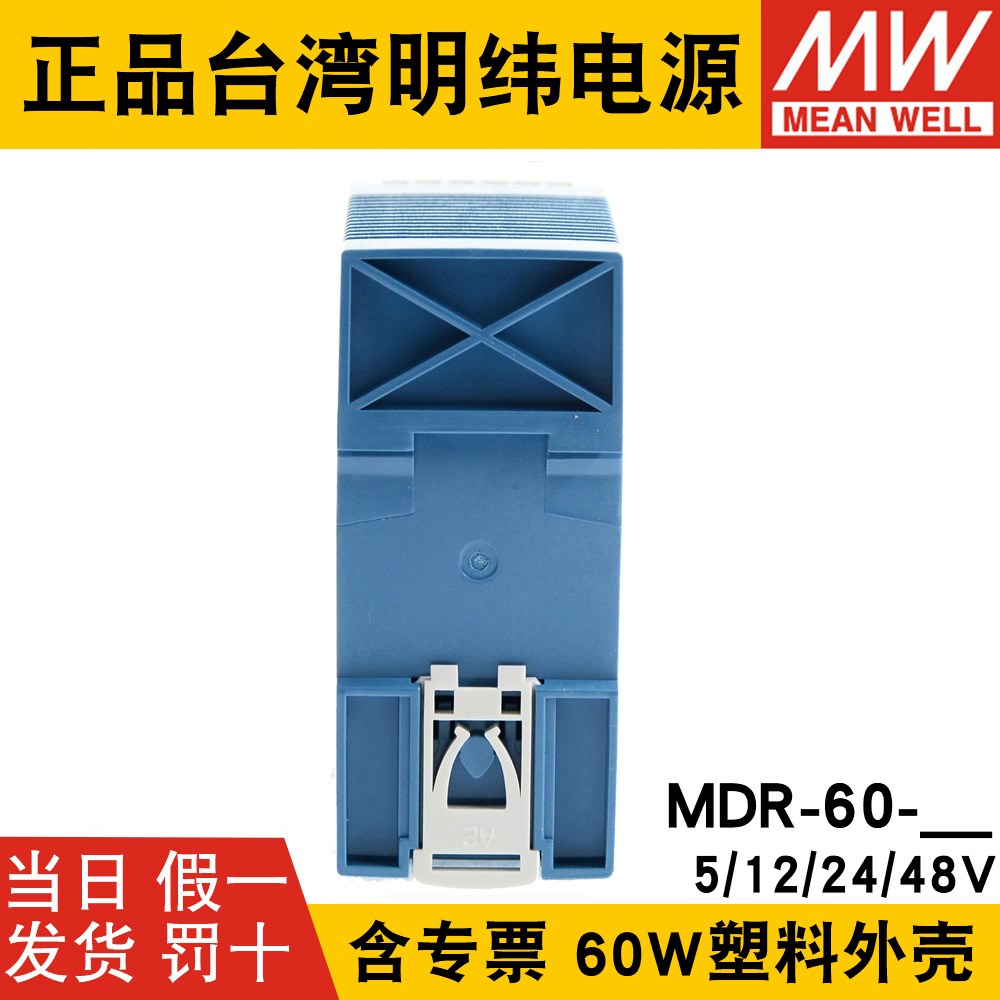 明纬MDR-60-24V导轨式60W开关电源5V 12V 48V小体积DR薄塑料外壳-图1