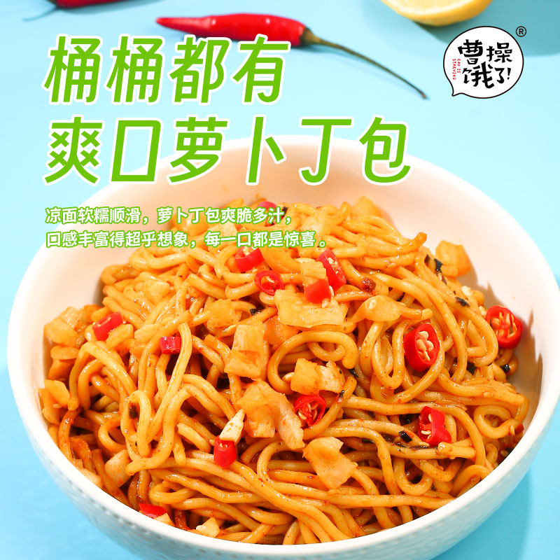 曹操饿了一碗凉面开袋即食面条低脂袋装饱腹酸辣鸡丝拌面方便轻食