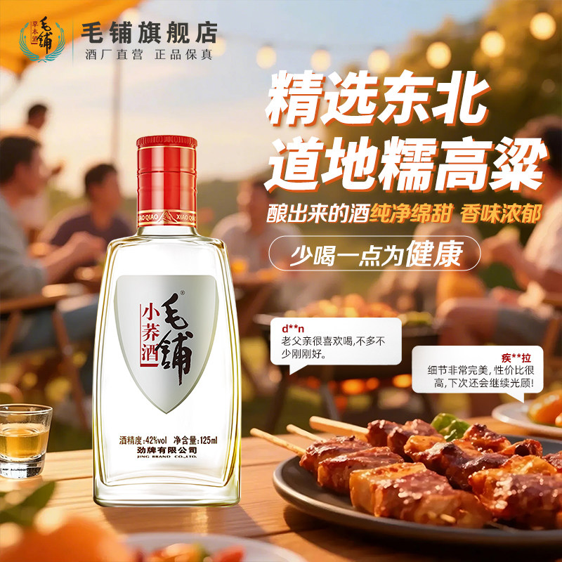 毛铺官方旗舰店小荞酒苦荞酒125ml*6瓶42度小瓶酒小毛铺白酒基酒,淘宝优惠券,粉丝福利购,淘宝优惠卷