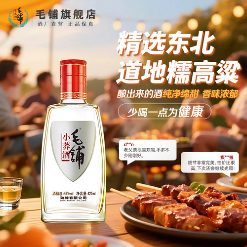 毛铺酒官方旗舰店42度小荞酒125ml*24瓶整箱口粮苦荞酒白酒基酒水 - 图1