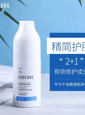 保湿补水COSCURE敏感肌