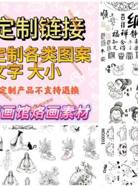 定制葫芦玉竹烙画转印稿拍二送一