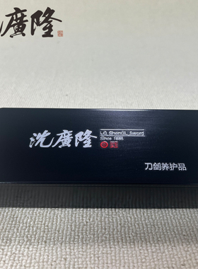 沈广隆刀剑保养品保养油