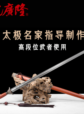 太极剑武术剑沈广隆送剑袋剑穗
