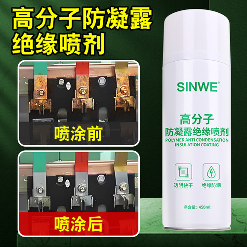 高分子防凝露防水绝缘喷剂防结露涂层机房防尘漆防冷凝水防腐涂料 - 图1