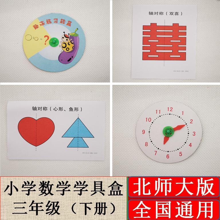 北师大版三年级下册小学数学学具盒操作指导材料手工实践演示器材 - 图1