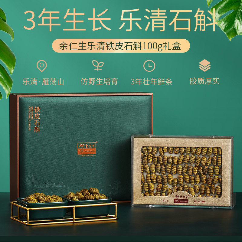 余仁生乐清铁皮正品特级礼盒枫斗 余仁生海外石斛/枫斗