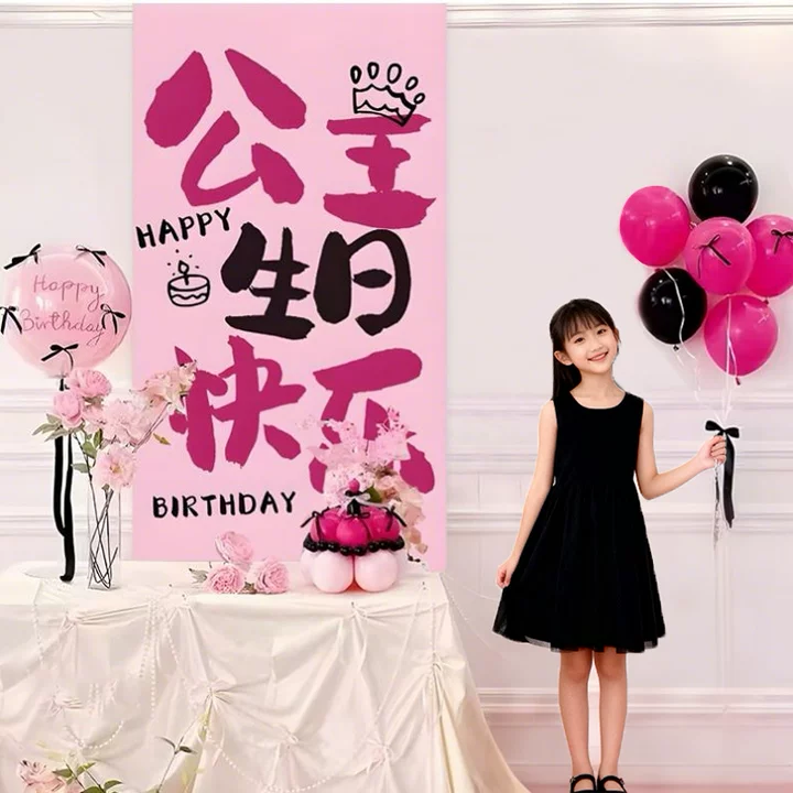 18岁公主生日快乐女孩气球场景布置12请开心挂布氛围拍照背景装饰,淘宝优惠券,粉丝福利购,淘宝优惠卷