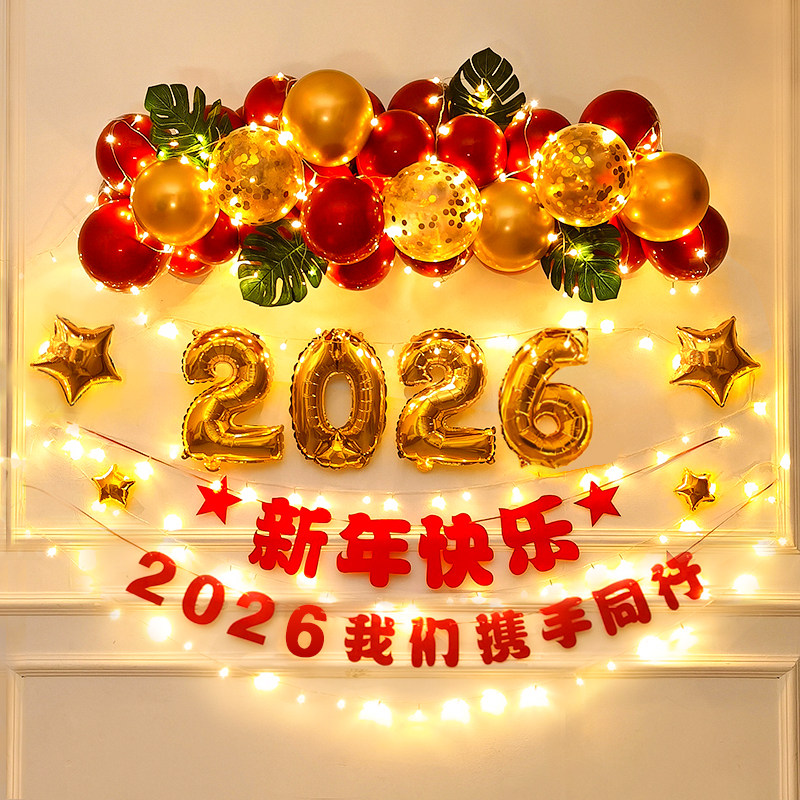 2026新年装饰元旦教室场景布置气球背景墙马年春节跨年会过年氛围,淘宝优惠券,粉丝福利购,淘宝优惠卷