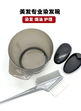 家用染头发工具套装焗油碗