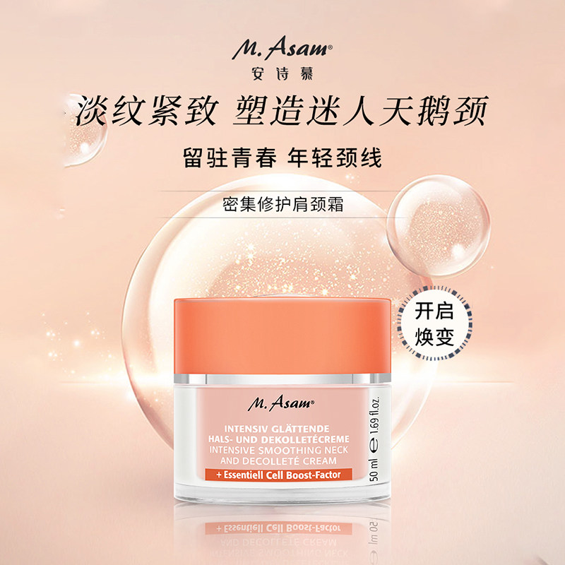 德国m.asam安诗慕密集修护肩霜颈霜 masam海外乳液/面霜