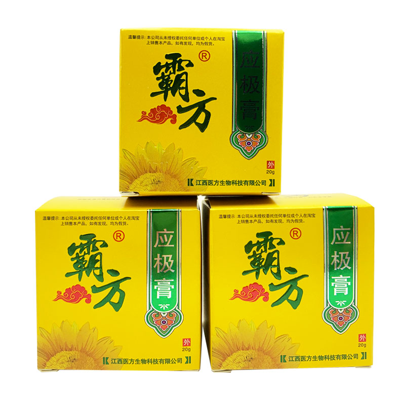 【买1送1】霸方应极膏草本抑菌乳膏正品 成人皮肤外用止软膏