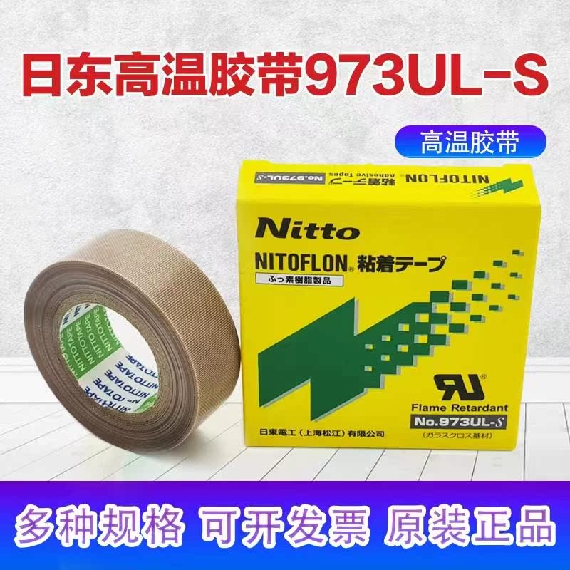 日东胶带nitto973UL-S铁氟龙胶带高温胶布耐高温封口机特氟龙胶带-图0