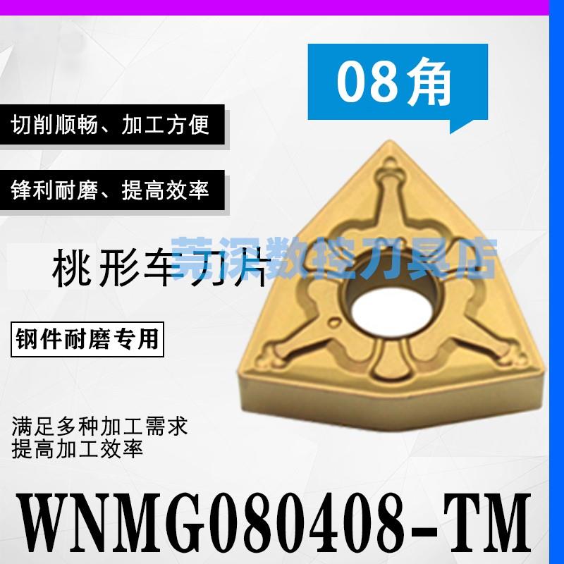 桃形刀片WNMG080408MA-MS-TM不锈钢钢件外圆车刀硬质合金数控刀片 - 图1