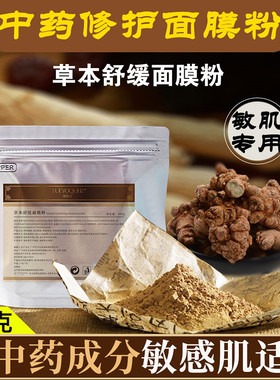 汉方修护肌肤屏障纯中药材研磨粉