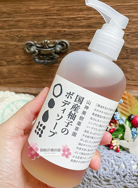 现货日本小众冷门治愈系香味山神果树药草园柚子沐浴露270ml
